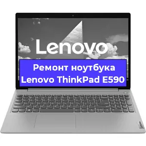 Замена материнской платы на ноутбуке Lenovo ThinkPad E590 в Волгограде